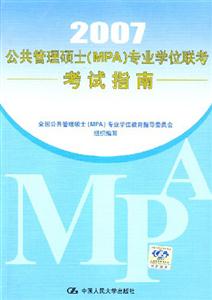 2007年公共管理碩士專業學位聯考考試指南