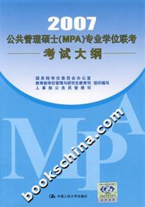 2007公共管理碩士專業學位聯考考試大綱
