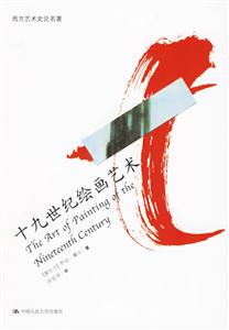 十九世紀繪畫藝術