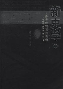 新史學(xué)多學(xué)科對話的圖景