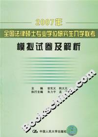 2007年全國法律碩士專業(yè)學(xué)位研究生入學(xué)聯(lián)考模擬試卷及解析 2007年全國法律碩士專業(yè)學(xué)位研究生入學(xué)聯(lián)考模擬試卷及解析