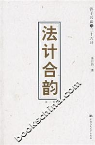 法計合韻:孫子兵法與三十六計
