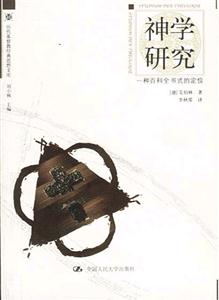 歷代基督教經(jīng)典思想文庫――神學(xué)研究 歷代基督教經(jīng)典思想文庫――神學(xué)研究