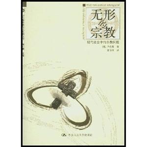 無(wú)形的宗教――現(xiàn)代社會(huì)中的宗教問(wèn)題 無(wú)形的宗教――現(xiàn)代社會(huì)中的宗教問(wèn)題