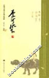 中國書畫名家畫語圖解李可染