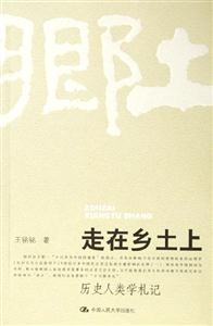 走在鄉土上歷史人類學札記