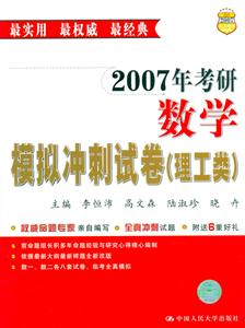 2007年考研數學模擬沖刺試卷
