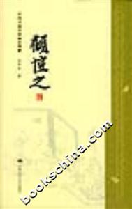 中國書畫名家畫語圖解――顧愷之