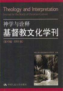 神學與詮釋:基督教文化學刊