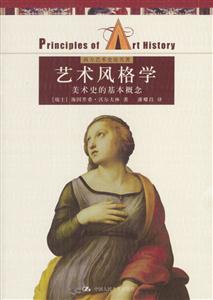 藝術風格學:美術史的基本概念_西方藝術史論名著