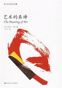 藝術(shù)的真諦