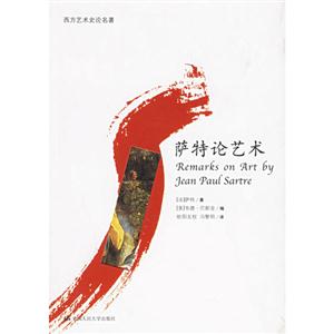 西方藝術史論名著――薩特論藝術