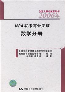 2006MPA聯考配套用書MPA聯考高分突破