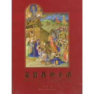 基督教神圣譜:西方冠圣人名多語同義詞典