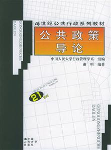 公共政策導(dǎo)論