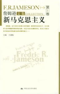 詹姆遜文集：新馬克思主義