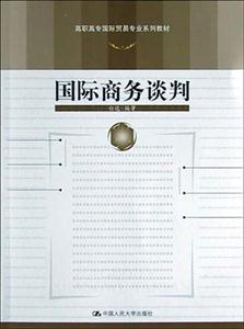 高職高專國際貿(mào)易專業(yè)系列教材――國際商務(wù)談判