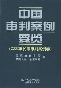 中國(guó)審判案例要覽