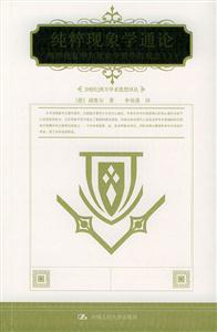 純粹現象學通論:純粹現象學和現象學哲學的觀念