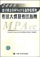 考試大綱及考試指南2005年會計碩士專業(yè)學(xué)位聯(lián)考 考試大綱及考試指南2005年會計碩士專業(yè)學(xué)位聯(lián)考