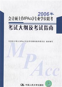 2006年會計碩士專業學位聯考考試大綱及考試指南