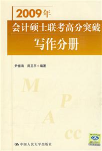 2009年寫作分冊會計碩士聯考高分突破