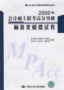 2006年會計碩士聯(lián)考高分突破標(biāo)準(zhǔn)化模擬試卷