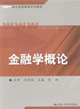 現(xiàn)代遠程教育系列教材――金融學(xué)概論
