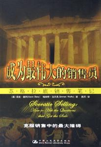 成為最偉大的銷售員