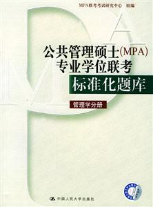 管理學(xué)分冊(cè)公共管理碩士專業(yè)學(xué)位聯(lián)考標(biāo)準(zhǔn)化題庫(kù)