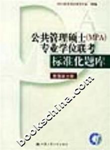 公共管理碩士專業(yè)學(xué)位聯(lián)考標(biāo)準(zhǔn)化題庫管理學(xué)分冊