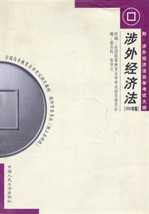 涉外經(jīng)濟(jì)法2004年版全國(guó)高等教育自學(xué)考試指定教材