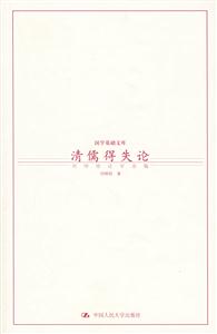清儒得失論