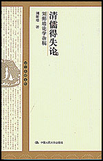 清儒得失論:劉師培論學雜稿_國學基礎文庫
