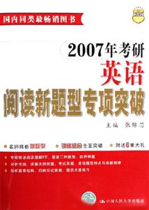 2007考研英語閱讀新題型專項突破