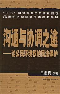 溝通與協(xié)調(diào)之途――論公民環(huán)境權(quán)的民法保護 溝通與協(xié)調(diào)之途――論公民環(huán)境權(quán)的民法保護