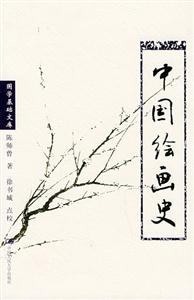 中國繪畫史