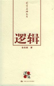 國學基礎文庫邏輯