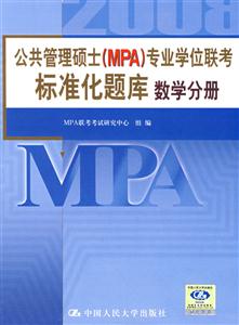數學分冊公共管理碩士專業學位聯考標準化題庫