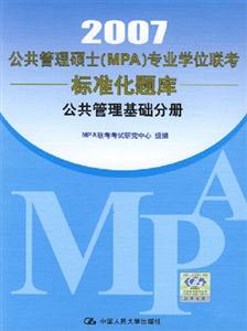 2007公共管理碩士專業(yè)學(xué)位聯(lián)考標(biāo)準(zhǔn)化題庫:公共管理基礎(chǔ)分冊(cè)