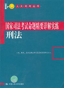 國家司法考試命題精要詳解實練刑法