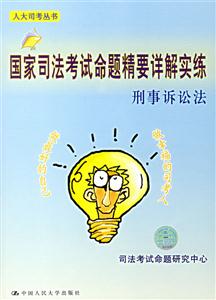 刑事訴訟法國(guó)家司法考試命題精要詳解實(shí)練