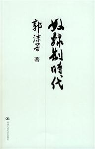 奴隸制時代_國學(xué)基礎(chǔ)文庫