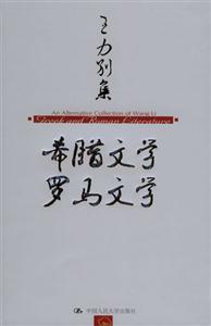 希臘文學,羅馬文學