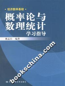 概率論與數(shù)理統(tǒng)計學(xué)習(xí)指導(dǎo)