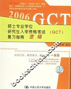 2006碩士專業學位研究生入學資格考試復習指南邏輯