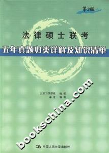 法律碩士聯考五年真題歸類詳解及知識清單