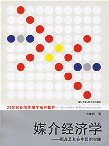 媒介經濟學原理及其在中國的實踐