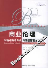 商業(yè)倫理:利益相關(guān)者分析與問(wèn)題管理方法 商業(yè)倫理:利益相關(guān)者分析與問(wèn)題管理方法