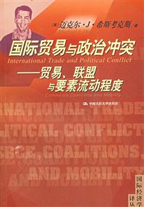 國際貿易與政治沖突:貿易、聯盟與要素流動程度